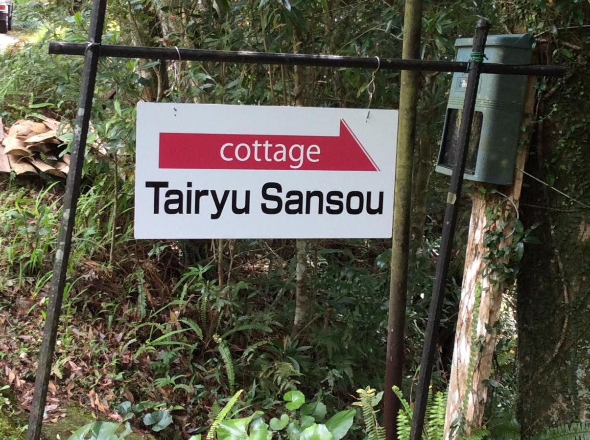 屋久島コテージ対流山荘 Yakushima  Exterior photo